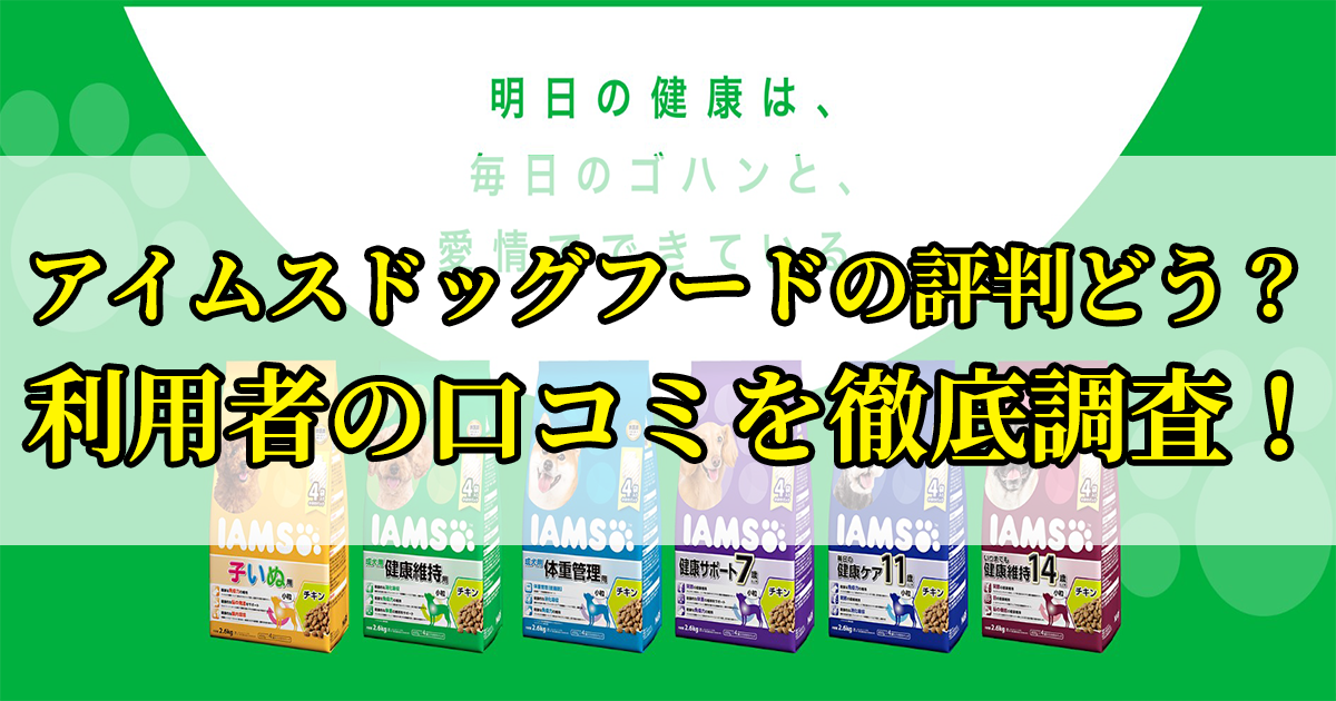 アイムスドッグフードの口コミを徹底調査！