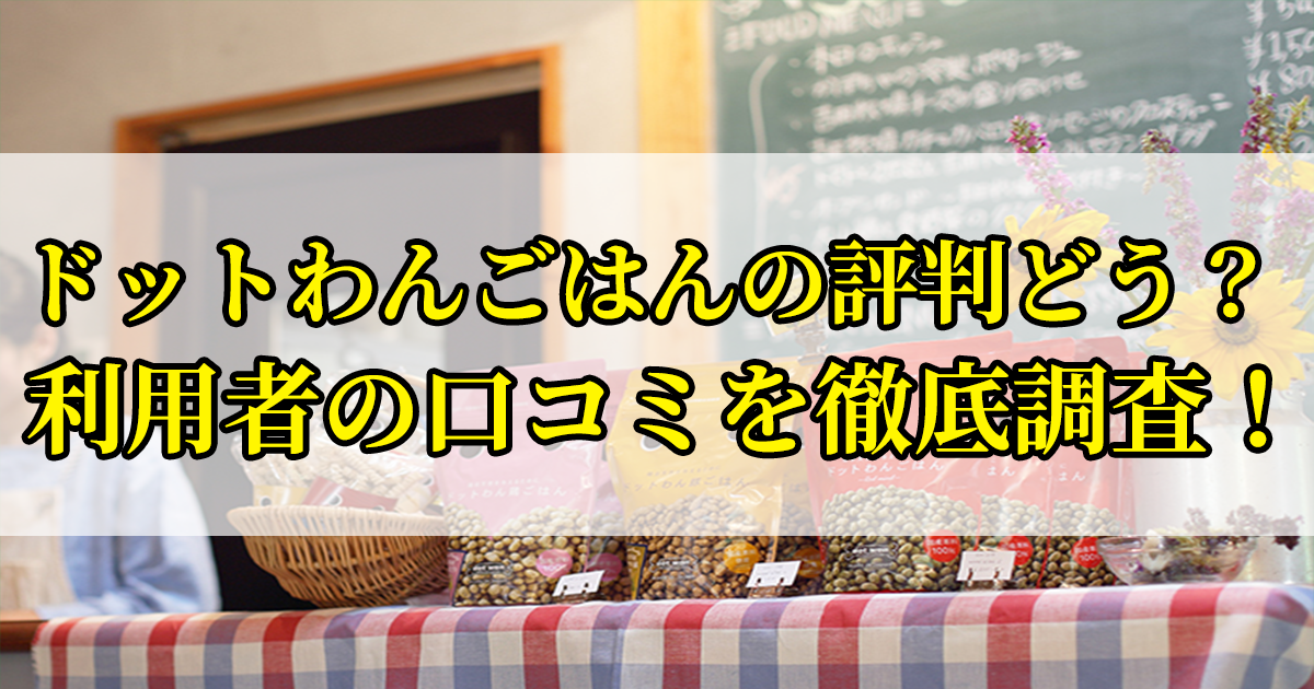 ドットわんごはんドッグフードの口コミを徹底調査！